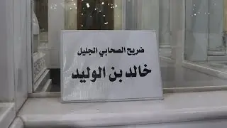 شاهد | من جانب ضريح  سيف الله المسلول | آخر صلاة تراويح في مسجد سيدنا خالد بن الوليد بحمص |29/3/2025