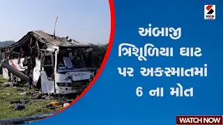 Ambaji | અંબાજી ત્રિશૂળિયા ઘાટ પર અકસ્માતમાં 6 ના મોત | Police | Accident | Gujarat