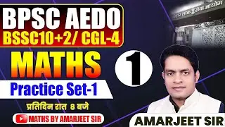 BPSC AEDO & CGL 4 MATHS || practice set 1 || By:-Amarjeet sir #bpsc #bssccgl4 #aedo #bpscteacher