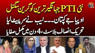 Green signal to Jahangir Tareen. NAB investigation, PTI wiped out in 4 days ||@News2u1