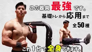 【万能器具】ディップスバーの効果的な使い方を50種類紹介！【ジムに通うのが馬鹿らしくなります。】