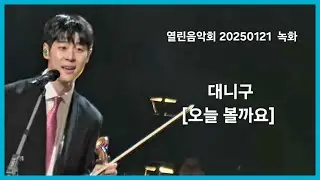 대니 구 [오늘 볼까요] 열린음악회 20250121