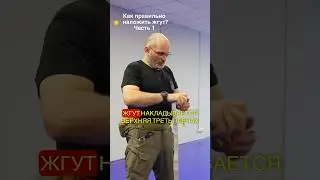 Как наложить жгут? Часть 1. Следующая часть уже на канале #перваяпомощь #жгут #самопомощь