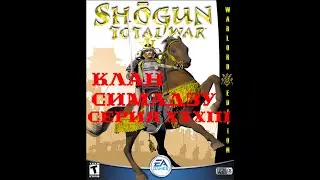 I. Shogun Total War (2000). Клан Симадзу (Макс. сложность). XXXIII. Я сдаюсь...