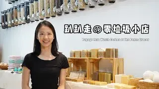 🇲🇾【 零垃圾 | ZERO WASTE 】趴趴走的零垃圾小店 Papago Zero Waste Corner at The Panas Grocer