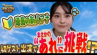 【氏師みなみ】四国放送の新人アナ登場！最新注目ローカルニュース【徳島・秋田・長野・鳥取】