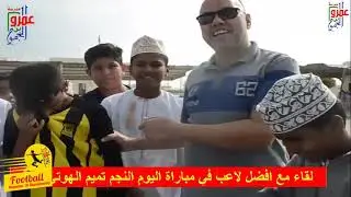 مدرسة عمرو بن الجموح ببركاء تكريم الفائز بجائزة افضل لاعب في المباراة  الاول في دور نصف النهائي