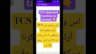 How to track TCS shipment | TCS shipping tracking ka tareeqa #tcstracking #aasantips #tcs