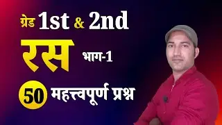 रस के 50 महत्त्वपूर्ण प्रश्न भाग 1| Ras Mcq | Hindi 1st,2nd Grade | Kavi Aadi Ganesh