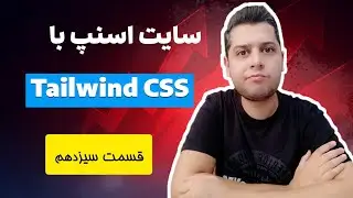 دوره آموزش جامع و پروژه محور Tailwind CSS - پیاده سازی پروژه وب سایت اسنپ بخش سیزدهم