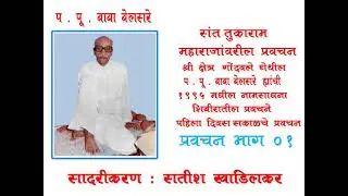 BABA  BELSARE  PRAVACHAN      SANT  TUKARAM  MAHARAJ  BHAG  01