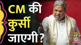 MUDA Scam Explained: CM की पत्नी को महंगी जमीन दी गई? | Karnataka | Siddaramaiah