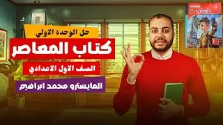 حل الوحدة الاولي كاملة ( كلمات وقواعد وامتحان الوحدة ) من كتاب المعاصر اولي اعدادي 2026