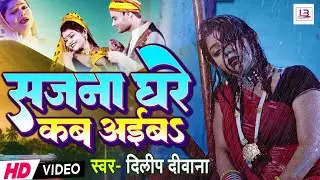 #Video | सजना घरे कब अईबा #vannu d great | Dileep Deewana | New Sad Song 2024 | Sajna Ghare Kab Aiba