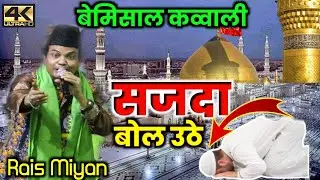 Sajda Bol Uthe सजदा बोल उठे - Rais Miyan Qawwali 2022 बेमीसाल कव्वाली (नसिहत)