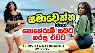 ගීත කෝකිලාවියට තාමත් ඒ දේවල් ගැන මතකයි | Christeena Fernando