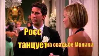 Сериал Друзья💥Росс танцует на свадьбе Моники