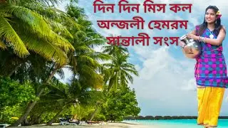 Din Din Miss Call||Anjali Hembram||Santali 2021 Song