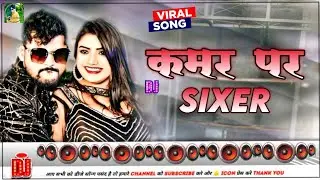 Kamar Pe Sixer #DJ song || #Tuntun_Yadav || New #Bhojpuri Dj Song | Bhojpuri #Gana Dj | 2026 Dj Song