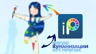 ХУМАНИЗАЦИЯ АРТ ПРОГ