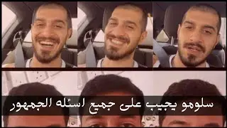 دسين سلومو على كلاش|مفجأه سلومو وفورتكس|سلومو يكذب هرجه الكورنيش بالدلائل ويتحدث عن عبادي