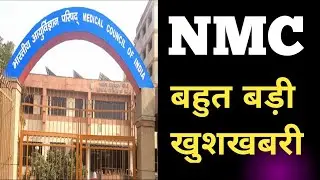 NMC NEW UPDATE// FMGE STUDENTS GOOD NEWS// NATIONAL MEDICAL COMMISSION// MCI// FMGE // NEXT EXAM