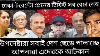 লুটপাট কমপ্লিট। It's time for safe exit। ইউনুস স্যার এদেরকে আটকান। 