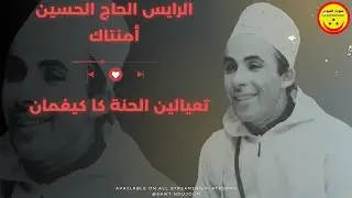 Lhoucine Amentag - Lhena - الحاج الحسين أمنتاك - تعيالين الحنة كا كيغمان