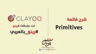 Clayoo 2 -  شرح قائمة (primitives)