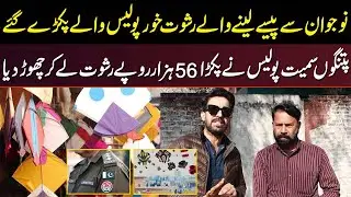 Naujawan Se Paise Lene Walay Rishwat Khor Police Walay Pakray Gaye