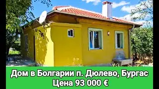 Недвижимость в Болгарии. Дом в п. Дюлево, Бургас Цена 92 000 &euro;