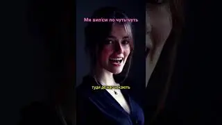 Ми вип'єм по чуть-чуть #rek #music #germany #Українськапесня #shorts #рекомендації