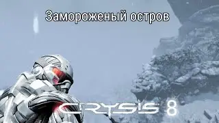 Игрофильм Crysis 1 (2007) | #8 Paradise Lost