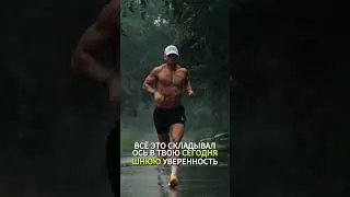 Ты не родился с уверенностью. Ты её заслужил