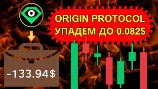 Origin Protocol - не смогли закрепиться! Упадем до 0.082$ | Купил монету LooksRare