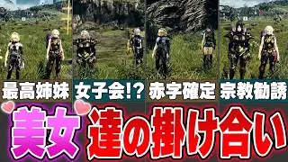 【ゼノブレイドクロスDE】史上最高の美女キャラ達の尊すぎる掛け合い集をゆっくり解説