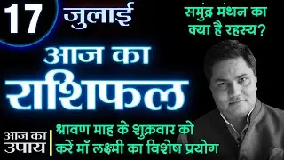 17 JULY |  Aaj Ka Rashifal | आज का राशिफल-Today Horoscope-मेष से मीन-Daily Rashifal |Suresh Shrimali