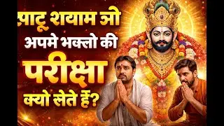 खाटू श्याम जी अपने भक्तों की परीक्षा क्यों लेते हैं?
