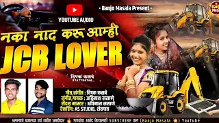 आम्ही जे.सी.बी लव्हर ❤ | AMHI JCB LOVER | #kkbanjo #driver_song #jcblovers #BANJOMASALA