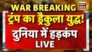US-Venezuela Tension LIVE : ट्रंप का ड्रैकुला युद्ध! दुनिया में हड़कंप!। Greenland | China | Russia