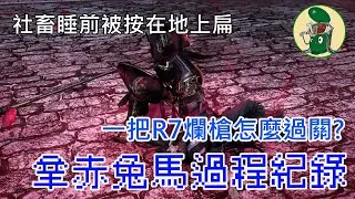 拎著一桿爛槍打三國最強！自以為是魂系玩家慘遭割草遊戲教育，真三國無雙起源打呂布拿赤兔馬