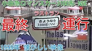 【1999年 懐かしい映像 077】ラストラン映像 さようなら 小田急ロマンスカー 3100形「NSE」ミュージックホーン（補助警報音・ピーポー音）を鳴らしラストラン【1000回再生で次の動画アップ】