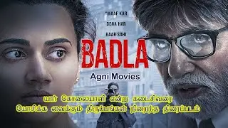 Badla (Hindi) in Tamil Explanation | Amitabh Bachchan | Taapsee Pannu | Suspense Thriller Movie 2019