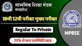 MPBoard 10th 12th Regular To Private Coversion Form 2022 Attendence Less Then 75% Students #MpBord