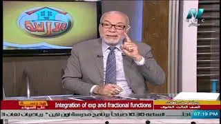 رياضيات لغات للصف الثالث الثانوي 2021 - الحلقة 31 - Integration of exp and fractional functions
