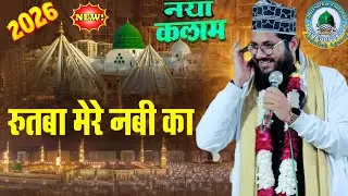 शान अली गायावी बिहार 2026 का वाइरल कलाम - नबियों में सबसे अफजल रुतबा मेरे नबी का हंगामा ही हंगामा 