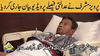 The verdict is unfair and controversial | Pervez Musharraf's important video message from hospital