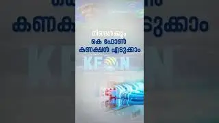 കെ ഫോൺ കണക്ഷൻ എടുക്കാനുള്ള മാർഗങ്ങൾ ഇതാ..#KFON
