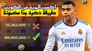 APROVECHA EL NUEVO M&Eacute;TODO &Aacute;RABE PARA CONSEGUIR MONEDAS GRATIS EN FC MOBILE 24
