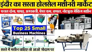 पत्तल दोना, पापड़, अगरबत्ती, पेपर कप, चप्पल, नोटबुक मेकिंग मशीन Indore wholesale machinery market